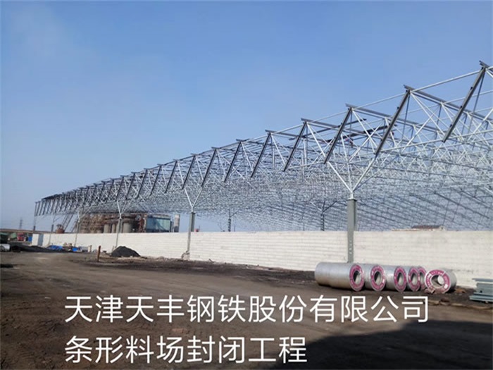 烟台天丰钢铁股份有限公司条形料场封闭工程