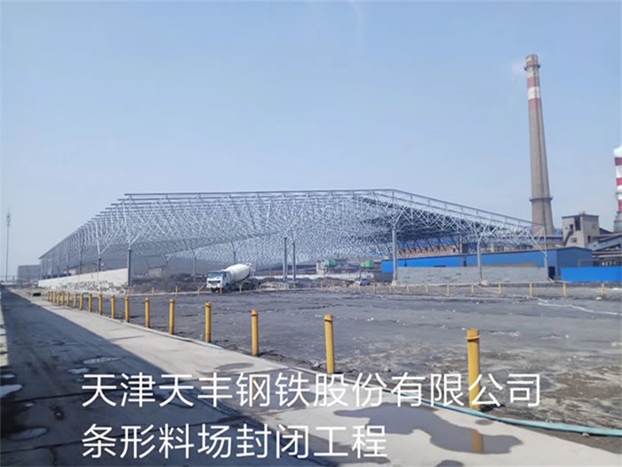 烟台天丰钢铁股份有限公司条形料场封闭工程